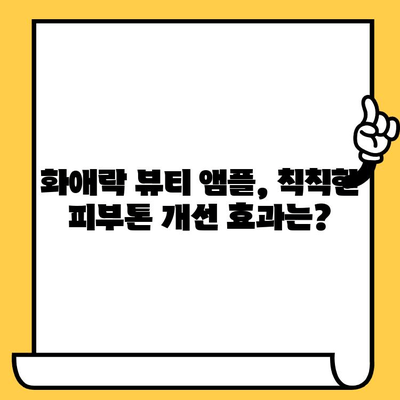 화애락 뷰티 앰플| 피부 건강 관리 도전 | 앰플 사용 후기 & 효과, 피부 고민 해결 솔루션