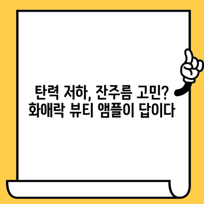 화애락 뷰티 앰플| 피부 건강 관리 도전 | 앰플 사용 후기 & 효과, 피부 고민 해결 솔루션