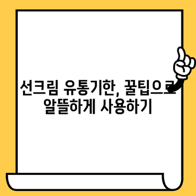 선크림 유통기한 지났을 때? 버리지 마세요! | 활용법, 꿀팁, 유통기한 확인