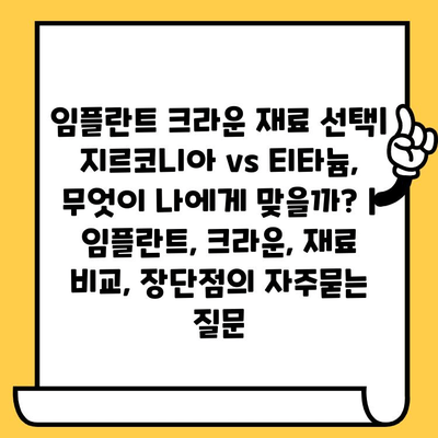 임플란트 크라운 재료 선택| 지르코니아 vs 티타늄, 무엇이 나에게 맞을까? | 임플란트, 크라운, 재료 비교, 장단점