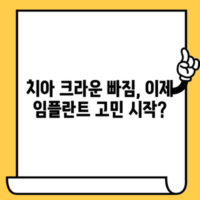 치아 크라운 빠짐, 임플란트 치료 고민? |  필요한 정보와 체크리스트