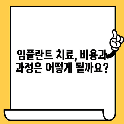 치아 크라운 빠짐, 임플란트 치료 고민? |  필요한 정보와 체크리스트