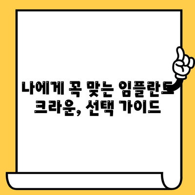 임플란트 크라운, 오래도록 건강하게! | 치과 의사와 환자의 성공적인 협력