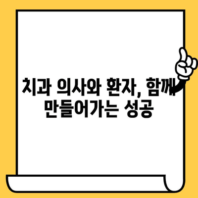 임플란트 크라운, 오래도록 건강하게! | 치과 의사와 환자의 성공적인 협력