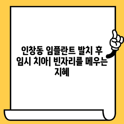 인창동 임플란트 발치 후 임시 치아 & 지르코니아 크라운 수복 가이드 | 임플란트, 발치, 임시 치아, 지르코니아 크라운, 수복