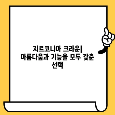 인창동 임플란트 발치 후 임시 치아 & 지르코니아 크라운 수복 가이드 | 임플란트, 발치, 임시 치아, 지르코니아 크라운, 수복