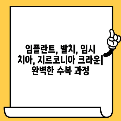 인창동 임플란트 발치 후 임시 치아 & 지르코니아 크라운 수복 가이드 | 임플란트, 발치, 임시 치아, 지르코니아 크라운, 수복