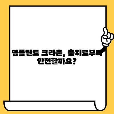 임플란트 크라운, 충치와의 관계| 알아야 할 정보 | 임플란트, 치아 관리, 치과 상담