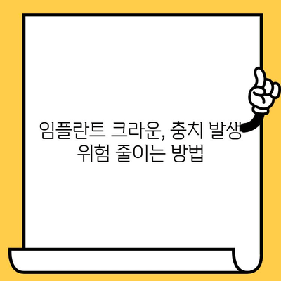 임플란트 크라운, 충치와의 관계| 알아야 할 정보 | 임플란트, 치아 관리, 치과 상담