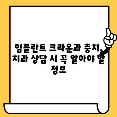 임플란트 크라운, 충치와의 관계| 알아야 할 정보 | 임플란트, 치아 관리, 치과 상담