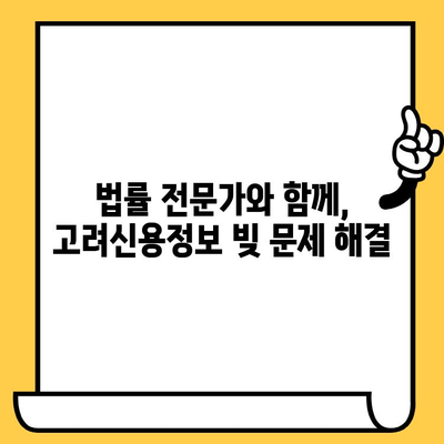 고려신용정보 빚 독촉, 이제 그만! 효과적인 빚 갚기 전략 & 해결책 | 채무 해결, 법률 상담, 신용 회복