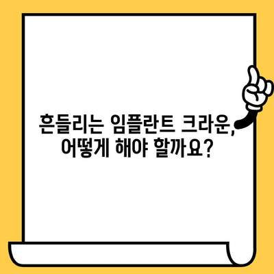 임플란트 크라운 흔들림| 이유와 대처 방법 | 원인 분석, 치료, 주의사항,  전문가 상담