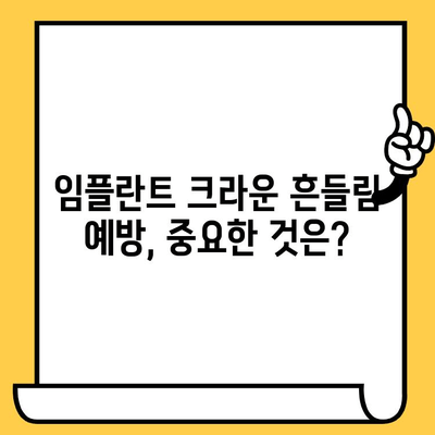 임플란트 크라운 흔들림| 이유와 대처 방법 | 원인 분석, 치료, 주의사항,  전문가 상담