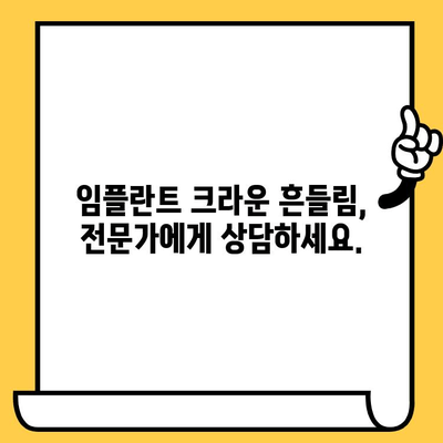 임플란트 크라운 흔들림| 이유와 대처 방법 | 원인 분석, 치료, 주의사항,  전문가 상담