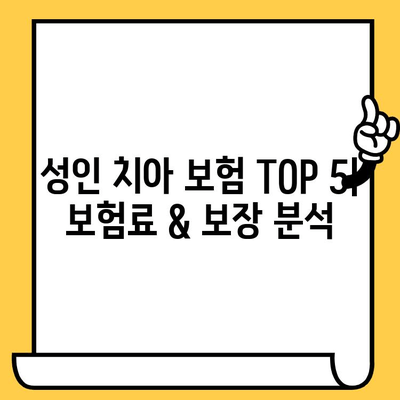 성인 치아 보험| 크라운, 임플란트 지원 최고의 회사 TOP 5 | 치아 보험 비교, 보장 범위, 추천