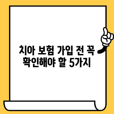 성인 치아 보험| 크라운, 임플란트 지원 최고의 회사 TOP 5 | 치아 보험 비교, 보장 범위, 추천