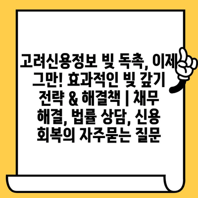 고려신용정보 빚 독촉, 이제 그만! 효과적인 빚 갚기 전략 & 해결책 | 채무 해결, 법률 상담, 신용 회복