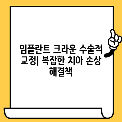 임플란트 크라운 수술적 교정 고려| 복잡한 손상 또는 감염 발생 시 | 임플란트, 크라운, 수술, 교정, 손상, 감염, 치과