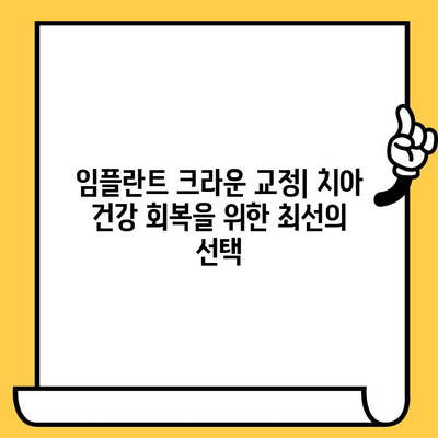 임플란트 크라운 수술적 교정 고려| 복잡한 손상 또는 감염 발생 시 | 임플란트, 크라운, 수술, 교정, 손상, 감염, 치과