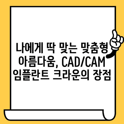 미소의 혁신| CAD/CAM 임플란트 크라운 | 자연스러운 아름다움과 기능 회복