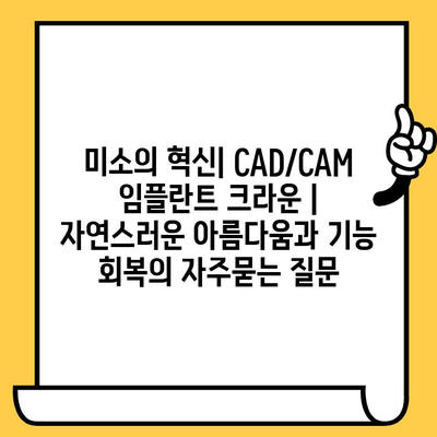 미소의 혁신| CAD/CAM 임플란트 크라운 | 자연스러운 아름다움과 기능 회복