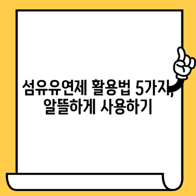 섬유유연제 유통기한 지났다고 버리지 마세요! | 활용법 5가지, 꿀팁 대공개