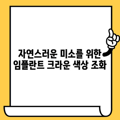 임플란트 크라운 색상 선택 가이드| 자연스러운 미소를 위한 완벽한 조화 | 임플란트, 치과, 심미 치료, 치아 색상