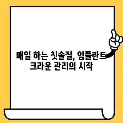 임플란트 크라운 관리의 핵심| 청결 유지와 가정 관리 팁 | 임플란트, 크라운, 관리, 건강