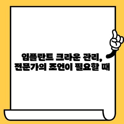 임플란트 크라운 관리의 핵심| 청결 유지와 가정 관리 팁 | 임플란트, 크라운, 관리, 건강