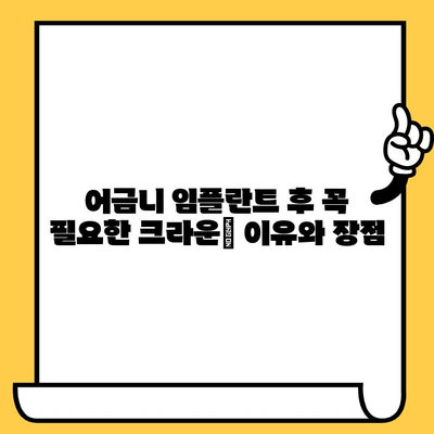 어금니 임플란트 복원| 크라운 연결 이유와 상세 과정 | 임플란트, 어금니, 복원, 치과