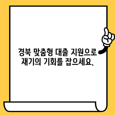 경상북도 신불자 연체자를 위한 맞춤형 대출 지원 안내 | 연체, 신용불량, 대출 정보, 경북