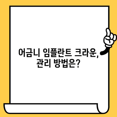 어금니 임플란트 복원| 크라운 연결 이유와 상세 과정 | 임플란트, 어금니, 복원, 치과