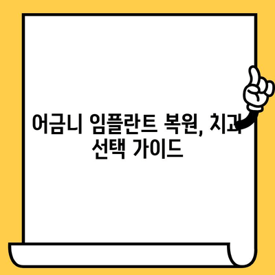 어금니 임플란트 복원| 크라운 연결 이유와 상세 과정 | 임플란트, 어금니, 복원, 치과