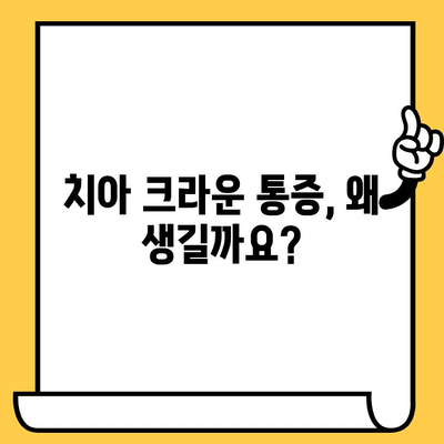 치아 크라운 통증, 원인부터 제거 방법까지! | 치아 크라운, 통증 해결, 치과 치료, 관리 팁