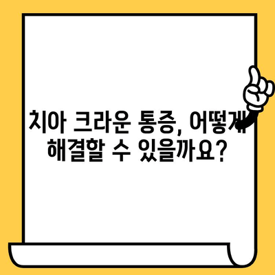 치아 크라운 통증, 원인부터 제거 방법까지! | 치아 크라운, 통증 해결, 치과 치료, 관리 팁