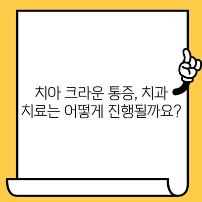 치아 크라운 통증, 원인부터 제거 방법까지! | 치아 크라운, 통증 해결, 치과 치료, 관리 팁