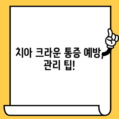 치아 크라운 통증, 원인부터 제거 방법까지! | 치아 크라운, 통증 해결, 치과 치료, 관리 팁