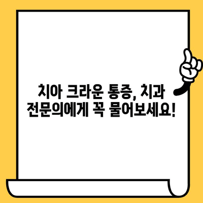 치아 크라운 통증, 원인부터 제거 방법까지! | 치아 크라운, 통증 해결, 치과 치료, 관리 팁