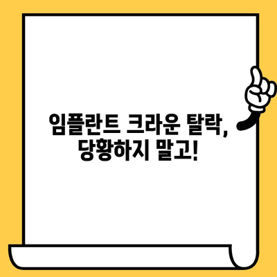 임플란트 크라운이 빠지는 이유와 대처법| 흔들리는 나의 치아, 어떻게 해야 할까요? | 임플란트 크라운, 탈락 원인, 관리법, 치과 상담