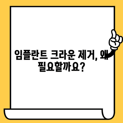 임플란트 크라운 제거 수술| 실패 없는 안전한 과정, 환자 교육 가이드 | 임플란트, 크라운, 제거, 수술, 실패 예방