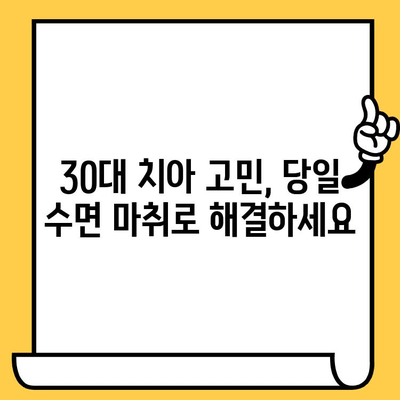 30대 환자를 위한 당일 수면 마취 치료| 임플란트, 크라운, 신경 치료 한 번에 | 빠르고 편안한 치과 치료, 시간 절약 솔루션