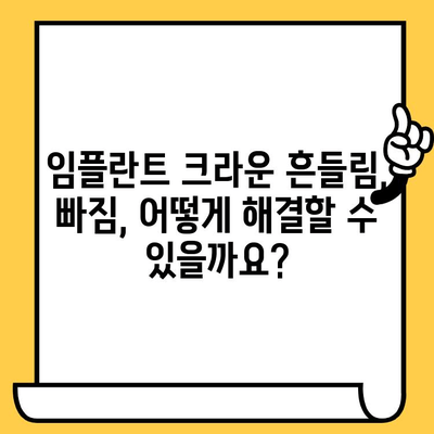 교대역 어금니 임플란트 흔들림, 크라운 빠짐 원인과 해결책 | 임플란트 크라운, 흔들림, 빠짐, 교대역 치과