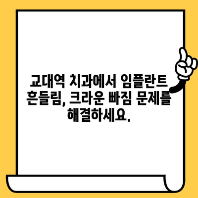 교대역 어금니 임플란트 흔들림, 크라운 빠짐 원인과 해결책 | 임플란트 크라운, 흔들림, 빠짐, 교대역 치과