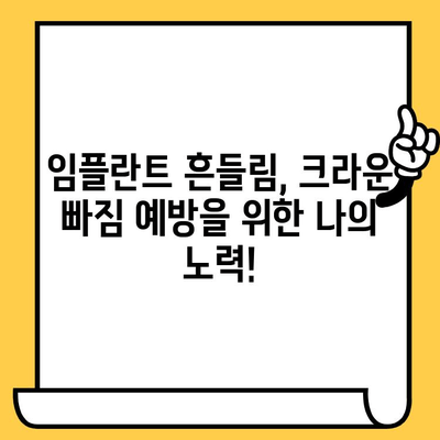 교대역 어금니 임플란트 흔들림, 크라운 빠짐 원인과 해결책 | 임플란트 크라운, 흔들림, 빠짐, 교대역 치과