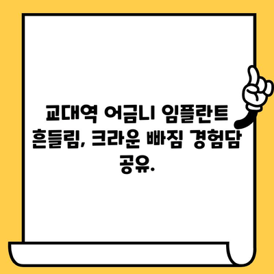 교대역 어금니 임플란트 흔들림, 크라운 빠짐 원인과 해결책 | 임플란트 크라운, 흔들림, 빠짐, 교대역 치과