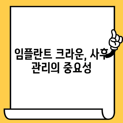 영등포 임플란트 수술 후 크라운, 성공적인 관리를 위한 핵심 가이드 | 크라운 관리, 사후 관리, 주의 사항, 팁