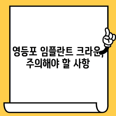 영등포 임플란트 수술 후 크라운, 성공적인 관리를 위한 핵심 가이드 | 크라운 관리, 사후 관리, 주의 사항, 팁