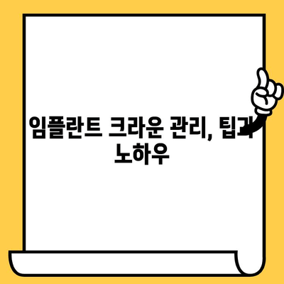 영등포 임플란트 수술 후 크라운, 성공적인 관리를 위한 핵심 가이드 | 크라운 관리, 사후 관리, 주의 사항, 팁