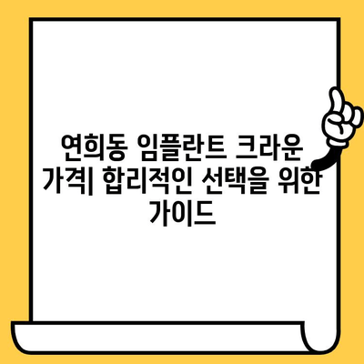 연희동 임플란트 크라운 종류 가이드| 나에게 맞는 크라운은? | 임플란트, 치과, 연희동, 종류 비교, 가격