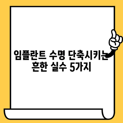 임플란트 크라운 수명, 이런 실수로 단축된다면? | 임석, 수명 단축, 주의 사항, 관리법